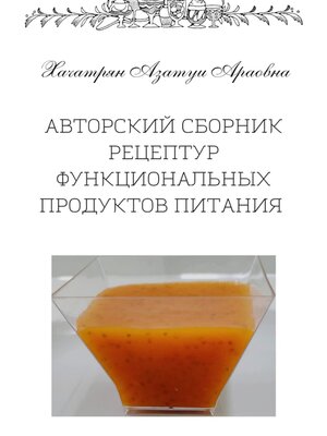 cover image of Авторский сборник рецептур функциональных продуктов питания